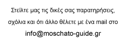 Στείλτε μας τις δικές σας παρατηρήσεις, σχόλια με ένα mail στο info@moschato-guide.gr